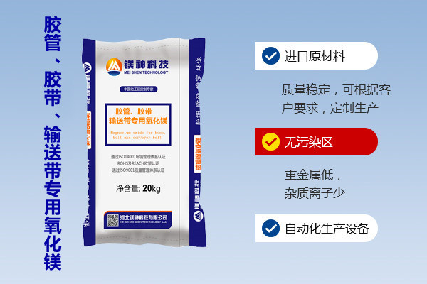 膠管、膠帶、輸送帶專用氧化鎂